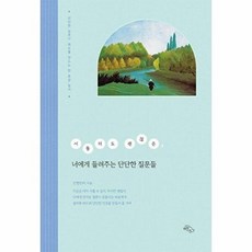웅진북센 서툴러도 괜찮은 너에게 들려주는 단단한 질문들 - 질문이 태도를 만드는 한 문장 필사, 하늘아래, 인향만리, 없음