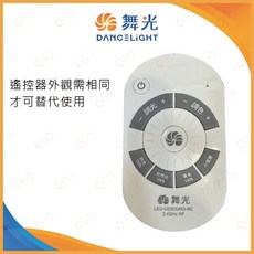 舞光 DANCELIGHT LED吸頂燈專用遙控器 LED-CESDMR3-RC