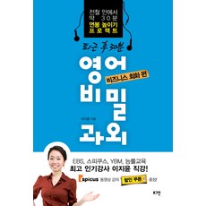 퇴근 후 30분 영어 비밀과외: 비즈니스 회화 편:전철 안에서 딱 30분 연봉 높이기 프로젝트, 로그인