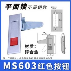 電櫃鎖 MS818603電櫃箱配MS480平面鎖 控制箱鎖 網路機櫃鎖 MS系列, MS603-1-2紅色按鈕不帶鑰匙