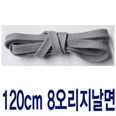 그레이 8mm 오리지날면평끈 수량별 길이별 차등금액 브랜드 호환용 명품신발끈 운동화끈 슈레이스