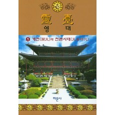 靈臺 1： 開天與天尊時代, 河汶社, 大巡眞理會教務部 著