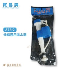 寶島牌 373-2 伸縮通用進水器 單體/噴射/分離水箱適用 DIY更換, 藍色