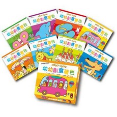 媽咪最愛 幼幼創意著色套書 (共8冊) 兒童塗色本, 幼幼創意著色(幼幼全腦開發系列)(共8冊