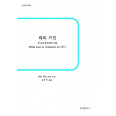 파리 코뮌 : 한 보수주의자의 기록 샤를 베르즈랑 b(도서출판비) (사은품증정) - 반양장