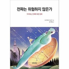 전파는 위험하지 않은가:우려되는 인체에 대한 장해, 전파과학사, 도쿠마루 시노부