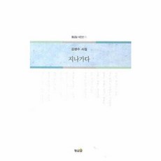 지나가다:김생수 시집, 황금알, 김생수 저