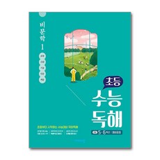 비상 초등 수능독해 비문학 1 (5-6학년) (2021), 단품, 고등학생