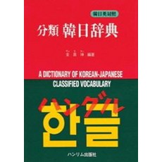 분류 한일사전, 한림출판사
