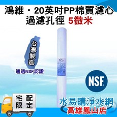 鴻維 20英吋 PP棉質濾心 5微米 過濾孔徑 NSF認證 台灣製造, 詳見包裝, 詳見包裝, 單支裝