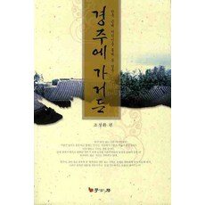 若去慶州：透過韓國近代知識分子看見的慶州, 學古房, 趙誠煥 編