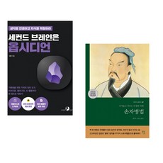 세컨드 브레인은 옵시디언 + 손자병법 (전2권) (추천도서)
