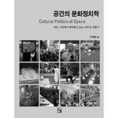 달마서점 (중고-상) 공간의 문화정치학: 공간 그곳에서 생각하고 놀고 싸우고 만들기 - 논형학술총서 20, 2005, 논형, 이무용
