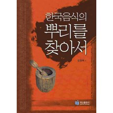 BaeksanPublishing 尋找韓國飲食的根源, 金永福 著