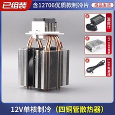 臺灣出貨半導體製冷片12v溫差電子製冷器diy小冰箱小空調降溫冰窩套裝, 單核四管制冷器+電源, 1個