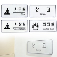 해자몰 장소표지판 아크릴명패, 사장실