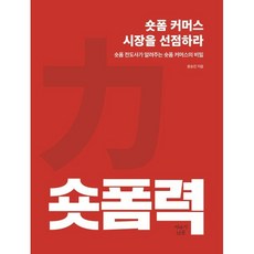 숏폼력: 숏폼 커머스 시장을 선점하라:숏폼 전도사가 알려주는 숏폼 커머스의 비밀, 이야기나무, 윤승진