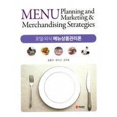 호텔 외식 메뉴상품관리론, 지식인, 손무호 등저