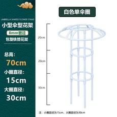 철제 덩쿨식물 지지대 좁은 버섯형 넝쿨 장식 장미 클래마티스 등반대, 1개, 화이트 70cm 높이 1단