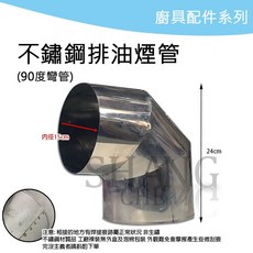 SHANG CHE 不鏽鋼排油煙管, 1個, ST 90度 彎頭 超取限4個
