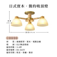 日式實木燈具 簡約吸頂燈 吊燈 原木質感 客廳臥室餐廳燈飾, 三燈 吸頂燈,空台（不含燈泡）