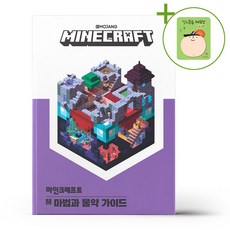 마인크래프트 마법과 물약 가이드 + (헬로든든 떡메모지 증정)