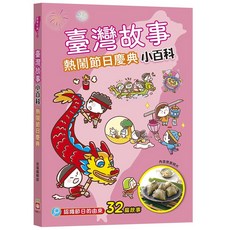 幼福文化 臺灣故事小百科 熱鬧節日慶典