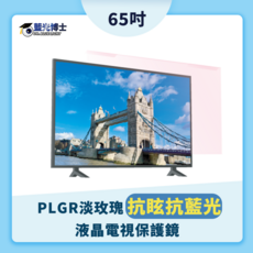 藍光博士 65吋 淡玫瑰 液晶電視保護鏡, 65PLGR, 阻隔藍光，附固定背帶, 掛式保護鏡, 65吋藍光博士