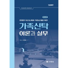 현명한 자산승계와 가업승계를 위한2025 가족신탁 이론과 실무, 조세통람사, 오영표