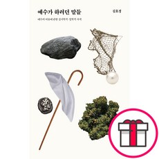 예수가 하려던 말들 + 말씀카드 5종 세트 증정, 단품