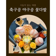 축구공꽃다발 야구공꽃다발 머랭쿠키 머랭꽃다발 머랭쿠키꽃다발 졸업꽃다발 비누꽃다발, 축구공3개+킨더2개, 공주님, 비누꽃옐로