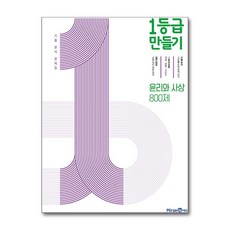 1등급 만들기 고등 윤리와 사상 800제 기출 분석 문제집(2026), 상세내용 참조, 상세내용 참조