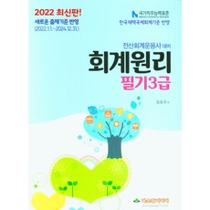 전산회계운용사 대비 회계원리 필기3급(2022), 파스칼미디어