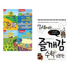 Highlights 똑똑해지는 처음 하는 숨은그림찾기 세트 + 7세에는 즐깨감 수학 기본편 (전2권) (추천도서)