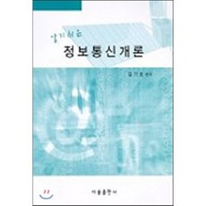 정보통신개론 : 알기쉬운, 다솜출판사, 김기문 저