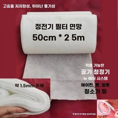 필터용부직포 창문필터 시트 에어컨 공기청정기 25cmx5m 정전기필터 먼지, M. 정전기필터면 50cmx0m