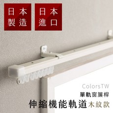 【伸縮】木紋單軌伸縮軌道，附頂裝配件，日本製/日本進口，窗簾桿/門簾適用，滑順好拉，輕鬆DIY裝潢, 原木紋(偏遠地區請詳閱運費圖),160-300公分