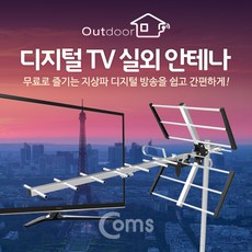디지털 TV 실외용 안테나 HD 지상파 수신기 GK505, 상세페이지 참조, 1개