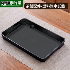 DFMEI 小型幹泡茶盤, 1個, 黑色塑料底盤36*24:如圖