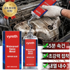 [용접 대체] 고강도 속건성 주조 접착제 초강력 에폭시 금속 보수제 초강력 접착 내열 내수