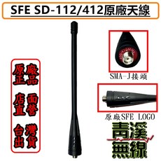 SFE SD-112/412 天線 SMA-J 接頭 原廠天線