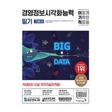[영진닷컴] 2024 이기적 경영정보시각화능력 필기 기본서/