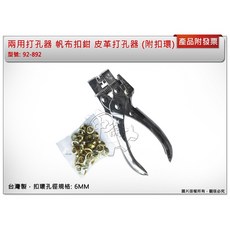 ＊中崙五金【附發票】兩用打孔器 帆布扣鉗 皮革打孔器 (附扣環) 雞眼鉗 6MM 台灣製 92-892, 1個