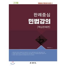 2018 판례중심 민법강의 [핵심판례편]