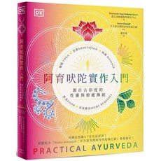 DK 阿育吠陀實作入門：源自古印度的性靈與療癒傳統 美國亞馬遜 4.7 星好評