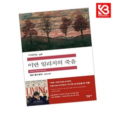 이반 일리치의 죽음 책 + 책갈피 (KHBOOKS)