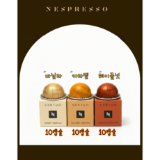 네스프레소 향 좋은 버츄오 캡슐 (바닐라 캐러멜 헤이즐넛), 12.5g, 30개, 10개입