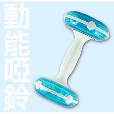 祐奇 動態啞鈴 台灣製造 健身器材 重訓 銀髮族復健輔具, 1個, 藍色
