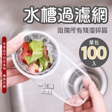 水槽過濾網 廚房必備 水槽濾水網 排水孔濾網 洗手台/洗手槽適用, 1套, 單包100入, 100個裝