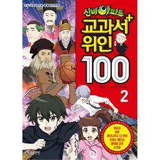 신비아파트 교과서 위인100 2 : 초등 교과서 수록 세계 위인만화, 서울문화사, 상세내용 참조